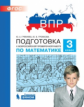 ВПР. Подготовка к Всероссийской проверочной работе по математике. 3 класс. / Гребнева.