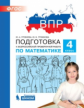 ВПР. Подготовка к Всероссийской проверочной работе по математике. 4 класс. / Гребнева.