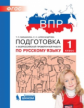 ВПР. Подготовка к Всероссийской проверочной работе по русскому языку. 1 класс. / Мишакина.