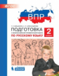 ВПР. Подготовка к Всероссийской проверочной работе по русскому языку. 2 класс. / Мишакина.