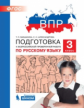 ВПР. Подготовка к Всероссийской проверочной работе по русскому языку. 3 класс. / Мишакина.