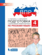 Мишакина. ВПР. Подготовка к Всероссийской проверочной работе по русскому языку. 4 кл.
