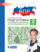 ВПР. Подготовка к Всероссийской проверочной работе по окружающему миру. 2 класс. / Мишакина.