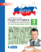 ВПР. Подготовка к Всероссийской проверочной работе по окружающему миру. 3 класс. / Мишакина.