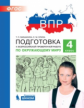 ВПР. Подготовка к Всероссийской проверочной работе по окружающему миру. 4 класс. / Мишакина.