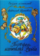 Крапивин. Портфель капитана Румба.