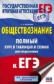 Баранов. Обществознание. Полный курс в таблицах и схемах для подготовки к ЕГЭ.