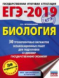 ЕГЭ-2019. Биология. (60х84/8) 30 вариантов экзаменационных работ для подготовки к ЕГЭ. /Прилежаева