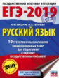 ЕГЭ-2019. Русский язык. (60х84/8) 10 вариантов экзаменационных работ для подгот. к ЕГЭ. /Бисеров.