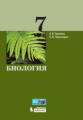 Теремов. Биология. 7 кл.