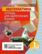 Математика 1 класс. Тетрадь для закрепления знаний. Интерактивные задания. /Канашевич.