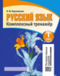 Русский язык 1 класс. Комплексный тренажер. Интерактивные задания. /Барковская.