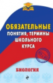 Джамеев. Биология. Обязательные понятия, термины школьного курса.