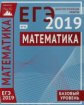 Подготовка к ЕГЭ 2019. Диагностические работы. Математика. Базовый уровень. (ФГОС).