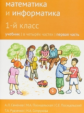 Сопрунова. Математика и информатика. 1-й класс: учебник. Часть 1.
