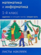 Сопрунова. Математика и информатика. 1-й класс: задачник. Часть 2. + Наклейки.