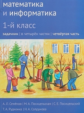 Сопрунова. Математика и информатика. 1-й класс: задачник. Часть 4. + Наклейки.