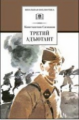 Симонов. Третий адьютант.