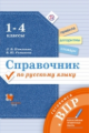 Петленко. Справочник по русскому языку. Готовимся к ВПР. 1-4 классы. Русский язык Учебное пособие. Ф