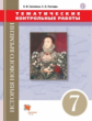 Саплина. Всеобщая история. Новая история. 7 кл. Тематические контрольные работы. (ФГОС)