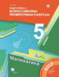 Мерзляк. Математика. 5 класс. Всероссийские проверочные работы.