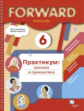 Вербицкая. Английский язык. Forward. 6 кл. Лексика и грамматика. Сборник упражнений. Практикум. (ФГО