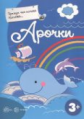 Прежде, чем начать писать Арочки. 3+. / Деркач.