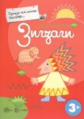 Прежде, чем начать писать Зигзаги. 3+. / Деркач.