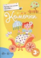 Прежде, чем начать писать Комочки. 3+. / Деркач.
