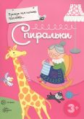 Прежде, чем начать писать Спиральки. 3+. / Деркач.