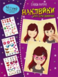 Создай портрет. Наклейки. Игра для девочек.