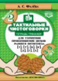 Фалёва. Тактильные чистоговорки. Тетрадь-тренажер для уточнения произношения звуков раннего онтогене