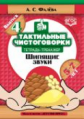 Фалёва. Тактильные чистоговорки. Тетрадь-тренажер. Выпуск 4. Шипящие звуки. 4-6 лет. (ФГОС)