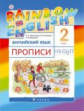 Афанасьева. Английский язык. "Rainbow English". 2 кл. Прописи. РИТМ. (ФГОС)