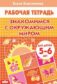 Рабочая тетрадь. Знакомимся с окружающим миром (для детей 5-6 лет). / Бортникова.