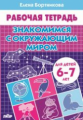 Рабочая тетрадь. Знакомимся с окружающим миром (для детей 6-7 лет). / Бортникова.