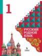 Александрова. Русский родной язык.  1 класс. Учебное пособие.