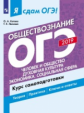 Я сдам ОГЭ-2019! Обществознание. Человек и общество. Духовная культура. Экономика. Социальная сфера.