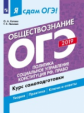 Я сдам ОГЭ-2019! Обществознание. Политика. Социальное управление. Конституция РФ. Право. Курс самопо