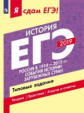 Я сдам ЕГЭ-2019! История. Россия в 1914-2015 гг. События из истории зарубежных стран. Типовые задани