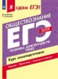 Я сдам ЕГЭ-2019! Обществознание. Политика. Конституция РФ. Право. Курс самоподготовки