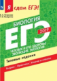 Я сдам ЕГЭ-2019! Биология. Человек и его здоровье. Эволюция. Экология. Типовые задания