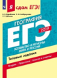 Я сдам ЕГЭ-2019! География. Хозяйство и регионы мира и России. Типовые задания