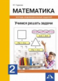 Чуракова. Математика. Учимся решать задачи. Тетрадь индивидуальных занятий. 2 кл. (К уч. ФГОС).