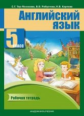Тер-Минасова. Английский язык. 5 класс. Р/т. (ФГОС).