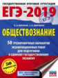 ЕГЭ-2019. Обществознание. (60х84/8) 50 вариантов экзаменационных работ для подгот. к ЕГЭ. /Баранов.