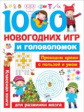 1000 новогодних игр и головоломок.