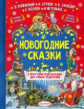 Успенский и др. Новогодние сказки.