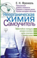 Френкель. Неорганическая химия. Самоучитель. Эффективная методика, которая поможет сдать экзамены и