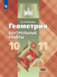 Иченская. Геометрия. 10-11 кл. Контрольные работы. Базовый и углублённый уровни. / УМК Атанасяна